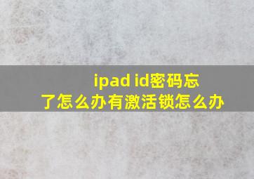 ipad id密码忘了怎么办有激活锁怎么办